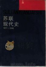苏联现代史  1917-1945（1988 PDF版）