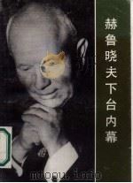 赫鲁晓夫下台内幕（1989 PDF版）
