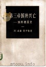 第三帝国的兴亡  纳粹德国史  1（1974 PDF版）