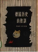 德国历史的教训 关于财政资本与容克地主的政治作用 1958 PDF电子版封面 11002·200 (德)诺尔登(A.Norden)著;茅弓译