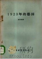 1923年的德国 1959 PDF电子版封面 11010·56 (苏)奥尔洛娃著;虎溪译