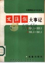 文汇报大事记 1938.1-1939.5 1945.8-1947.5 1986 PDF电子版封面 7455·19 文汇报报史研究室编写
