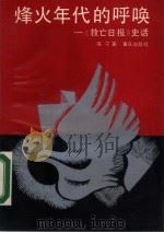 烽火年代的呼唤  《救亡日报》史话（1988 PDF版）