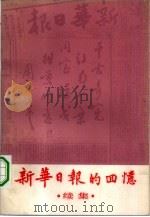 新华日报的回忆  续集（1983 PDF版）