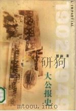 大公报史  1902-1949（1993 PDF版）
