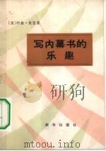 写内幕书的乐趣（1984 PDF版）