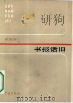 书报话旧（1983 PDF版）