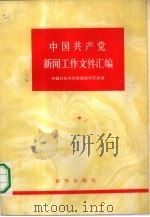 中国共产党新闻工作文件汇编  中  1950-1956（ PDF版）