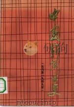 中国新闻业史  古代至1949年（1984 PDF版）