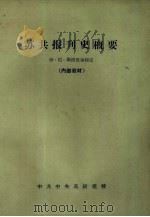 苏共报刊史概要（1956 PDF版）