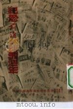 纪念前进报创刊周年（1951 PDF版）