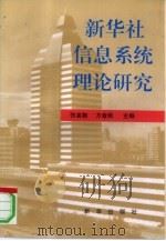新华社信息系统理论研究（1996 PDF版）