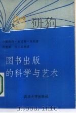 图书出版的科学与艺术（1987 PDF版）