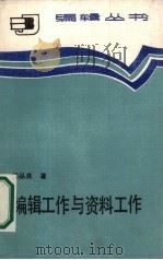 编辑工作与资料工作 1986 PDF电子版封面 17088·58 储品良著