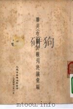 联共  布  关于报刊决议汇编（1954 PDF版）