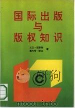 国际出版与版权知识（1992 PDF版）