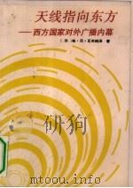 天线指向东方  西方国家对外广播内幕（1992 PDF版）