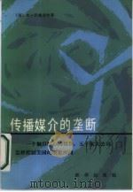 传播媒介的垄断 一个触目惊心的报告 五十家大公司怎样控制美国的所见所闻 1986 PDF电子版封面 7203·141 (美)巴格迪次(Bagdi-Kian,B.H.)著;林珊等译