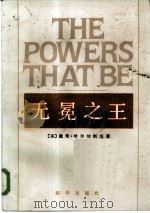 无冕之王  上下  美国四大新闻机构内幕（1985 PDF版）