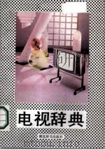 电视辞典（1989 PDF版）