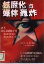 妖魔化与媒体轰炸（1999 PDF版）