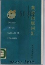 英汉出版词汇（1989 PDF版）