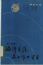 编辑生涯 在工作中学习 1985 PDF电子版封面 17088·12 封苇著