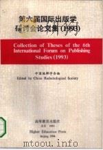 第六届国际出版学研讨会论文集  1993中英文对照（1994 PDF版）