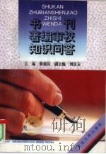 书刊著编审校知识问答（1994 PDF版）