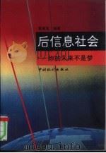 后信息社会  你的未来不是梦（1995 PDF版）