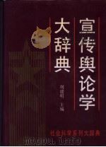 宣传舆论学大辞典（1992 PDF版）