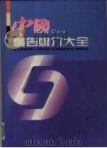 中国广告媒介大全 1993 PDF电子版封面 7502732217 国家工商行政管理局广告司,深圳大业推广联合有限公司编