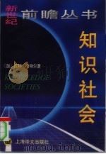 知识社会（1998 PDF版）