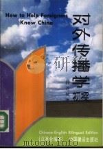 对外传播学初探  汉英合编本（1988 PDF版）