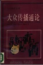 大众传播通论（1989 PDF版）