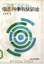 信息科学与认识论（1994 PDF版）