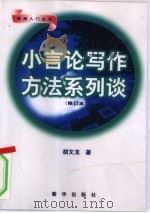 小言论写作方法系列谈（1997 PDF版）