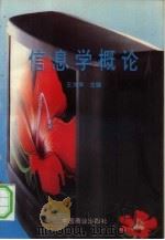 信息学概论（1995 PDF版）