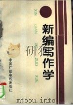 新编写作学（1992 PDF版）