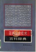 简明信息技术百科辞典（1992 PDF版）
