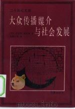 大众传播媒介与社会发展（1990 PDF版）