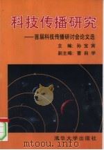 科技传播研究  首届科技传播研讨会论文选（1996 PDF版）