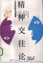 精神交往论 马克思恩格斯的传播观 1993 PDF电子版封面 7800776492 陈力丹著