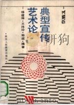 典型宣传艺术论（1989 PDF版）
