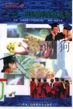 二十一世纪的信息革命  1（1997 PDF版）