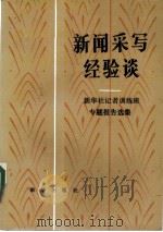新闻采写经验谈  新华社记者训练班专题报告选集（1983 PDF版）