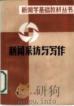 新闻采访与写作（1984 PDF版）