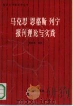 马克思 恩格斯 列宁报刊理论与实践 1991 PDF电子版封面 7309006879 夏鼎铭编著