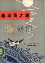通讯员之路 1988 PDF电子版封面 7562600929 王开忠著