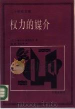 权力的媒介——新闻媒介在人类事务中的作用 1989年07月第1版 PDF电子版封面 (美)J·赫伯特·阿特休尔著黄煜 裘志康译